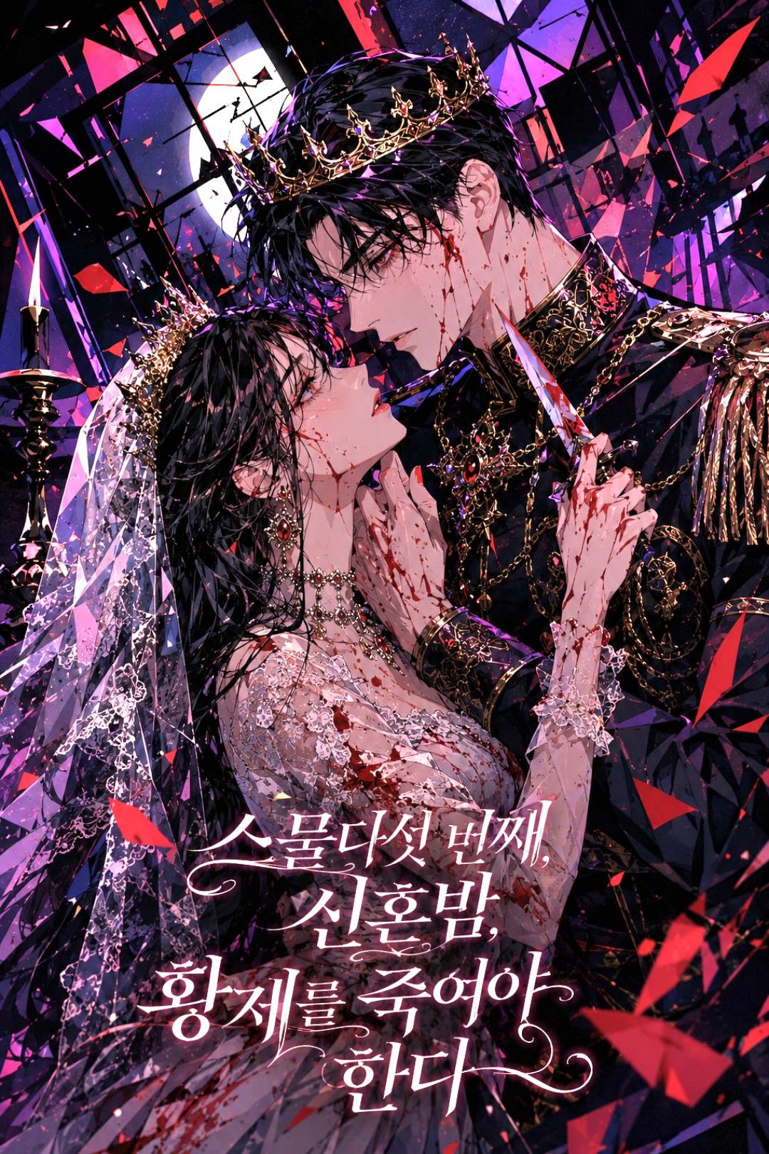 스물다섯 번째 신혼밤, 황제를 죽여야 한다