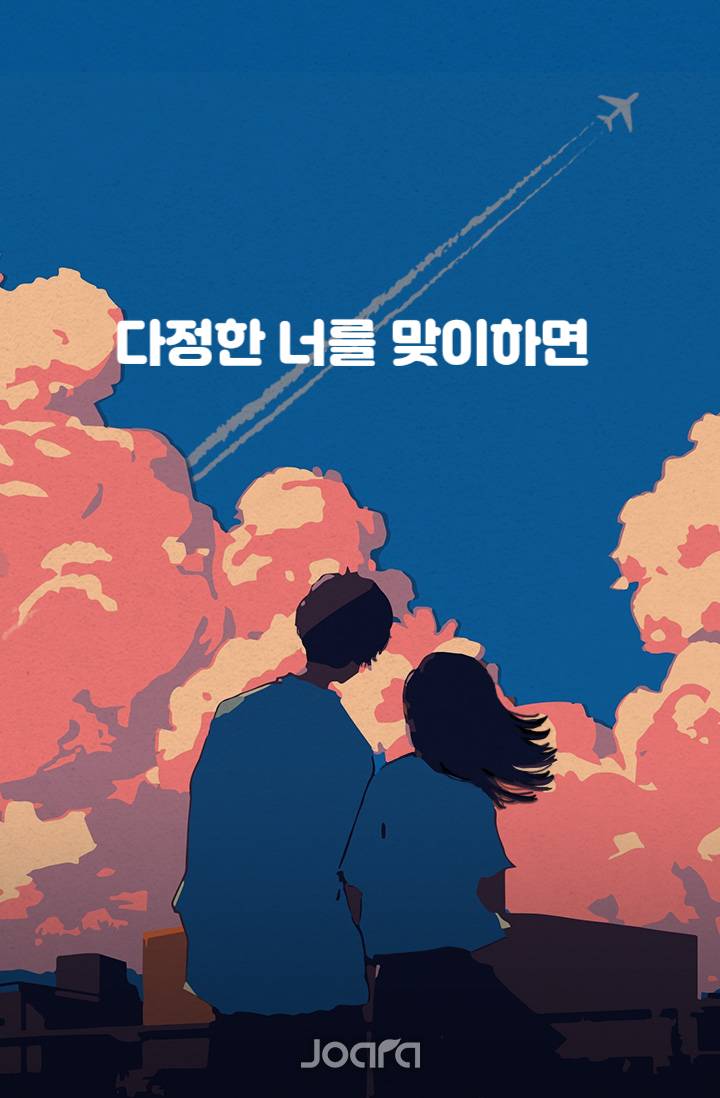 다정한 너를 맞이하면