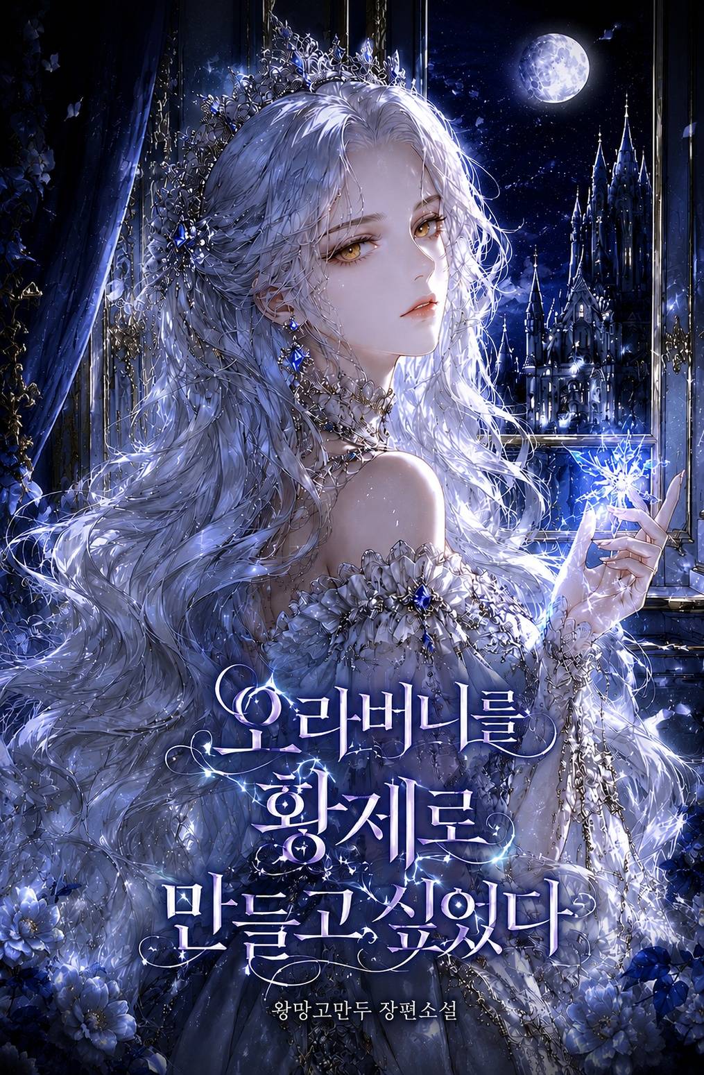 오라버니를 황제로 만들고 싶었다