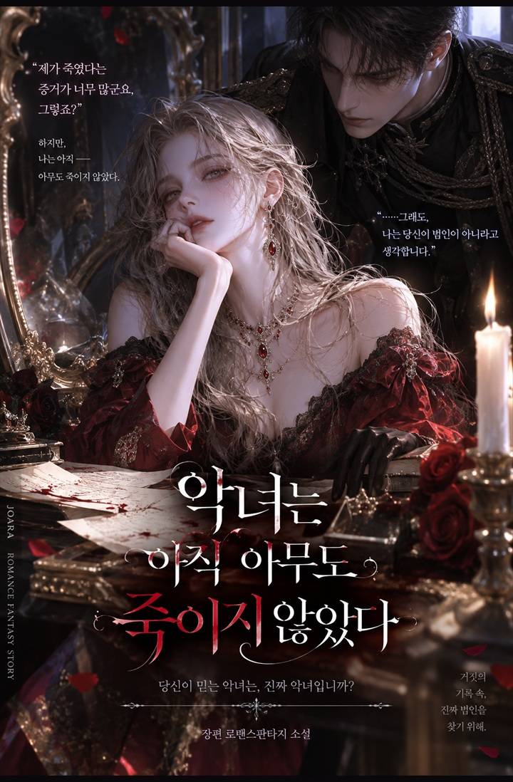 악녀는 아직 아무도 죽이지 않았다