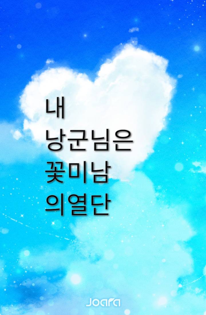 내 낭군님은 꽃미남 의열단