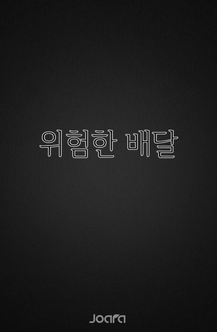 위험한 배달