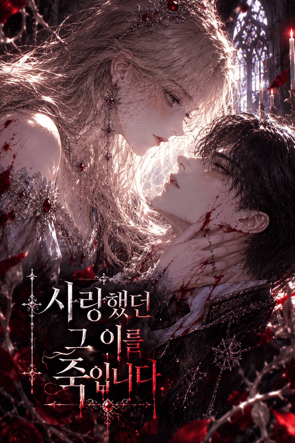 사랑했던 그 이를 죽입니다.