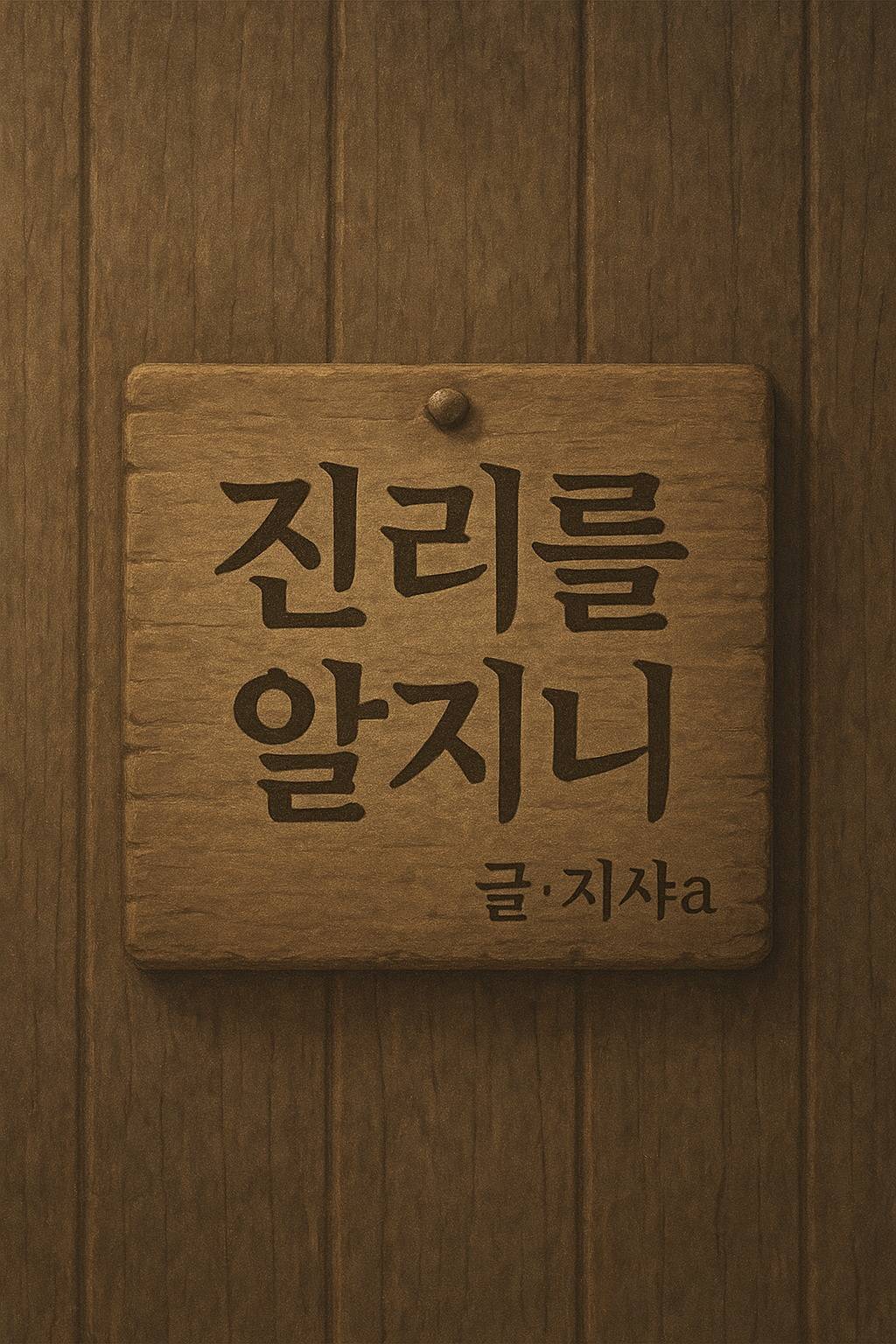 진리를 알지니