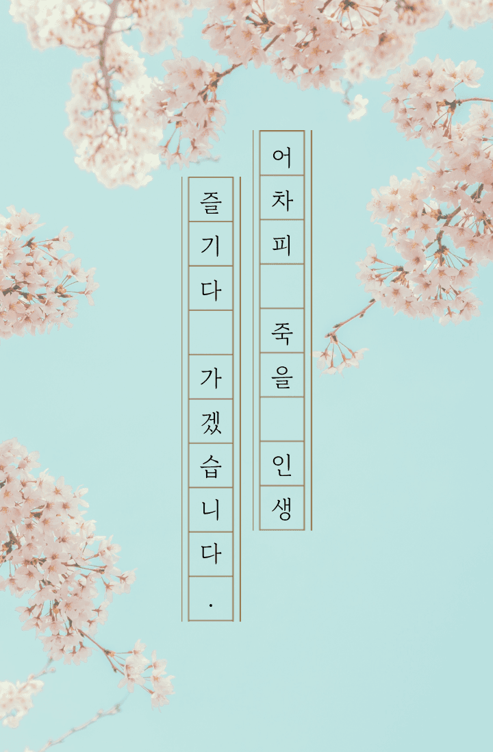 어차피 죽을 인생, 즐기다 가겠습니다