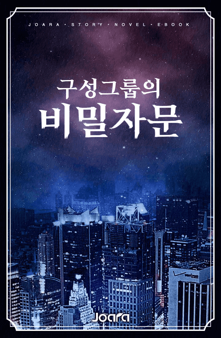 구성그룹의 비밀자문
