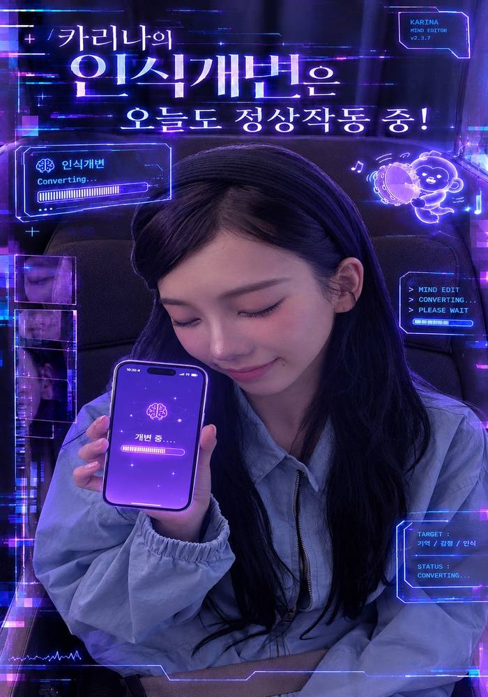 [연예인] 카리나의 인식개변은 오늘도 정상작동 중!