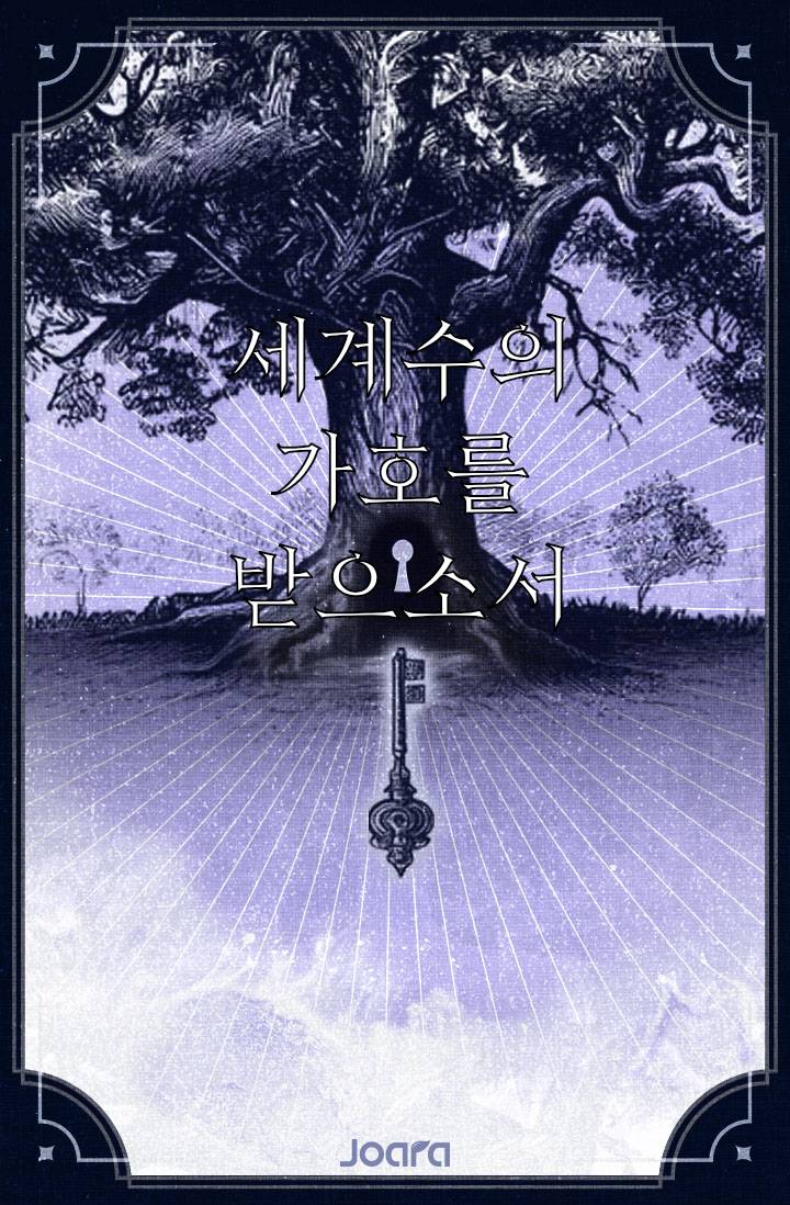 [블랙배저] 세계수의 가호를 받으소서