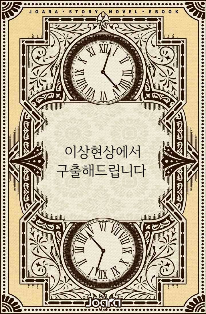 이상현상에서 구출해드립니다