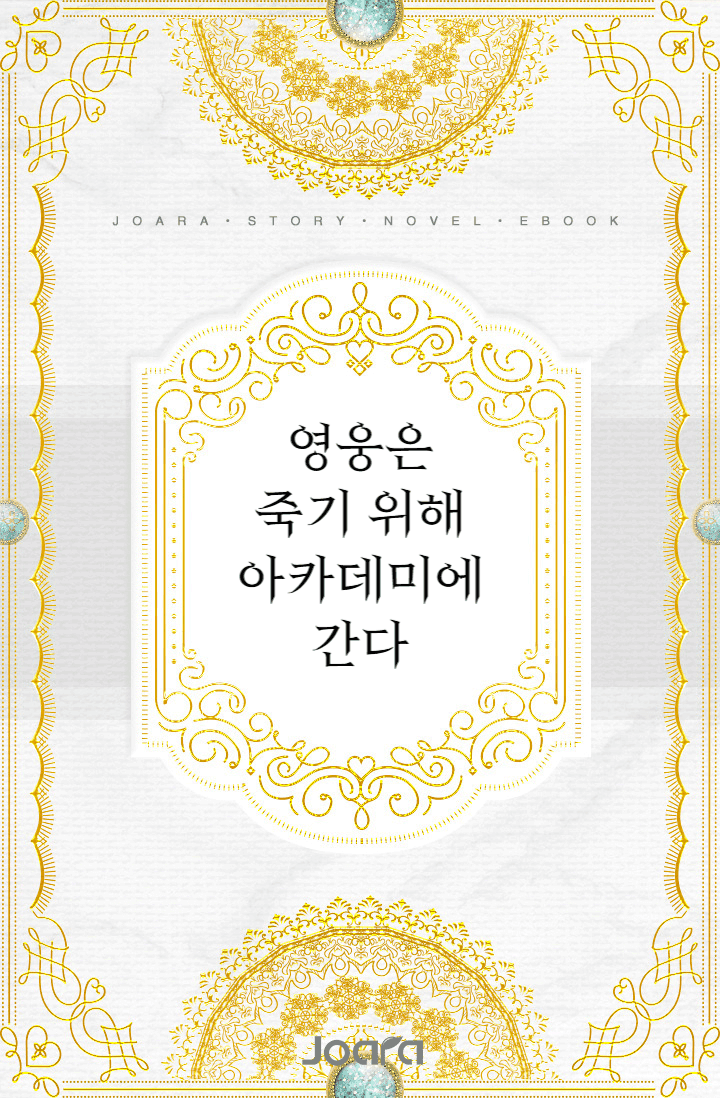 영웅은 죽기 위해 아카데미에 간다