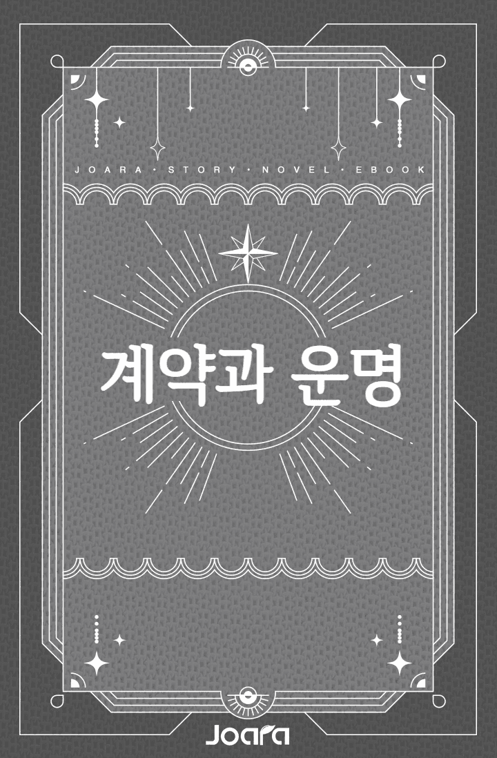 계약과 운명