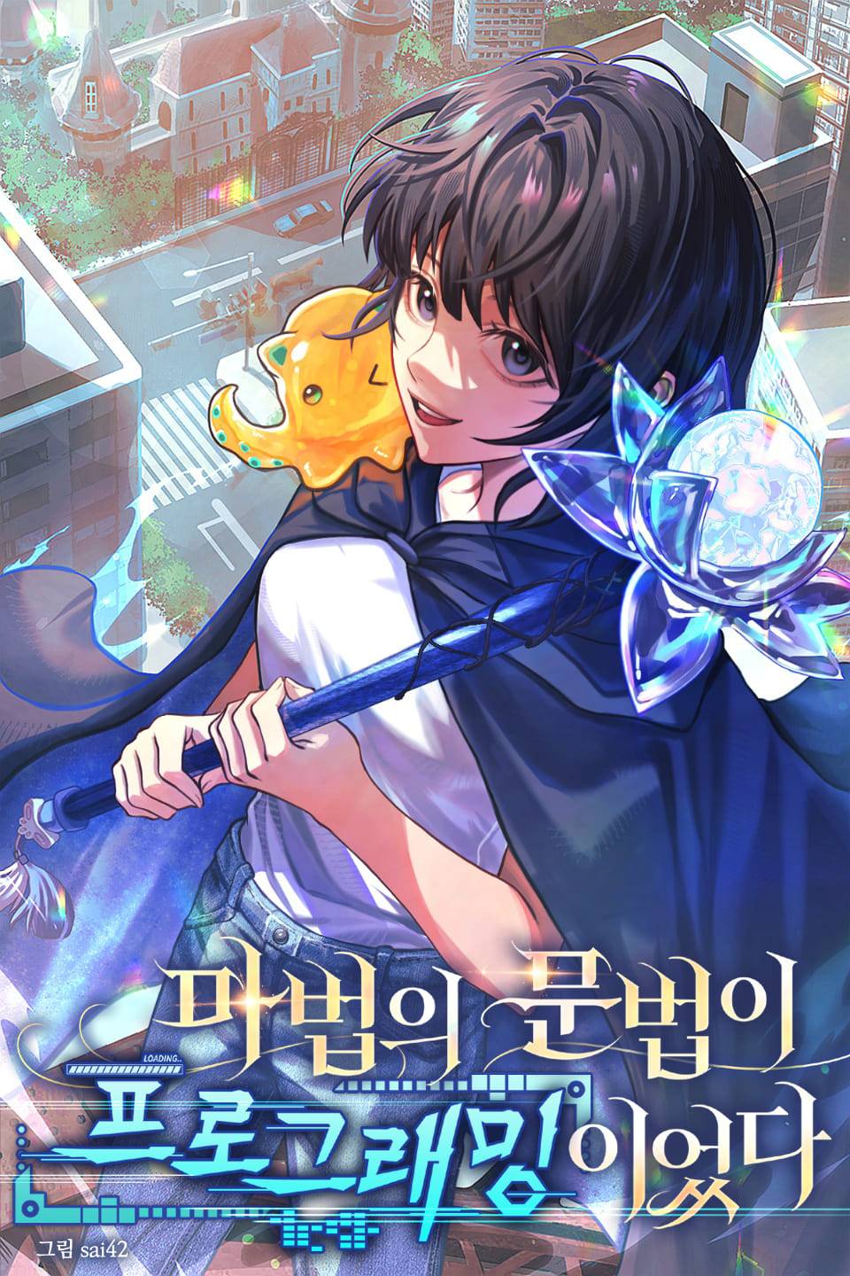 마법의 문법이 프로그래밍이었다
