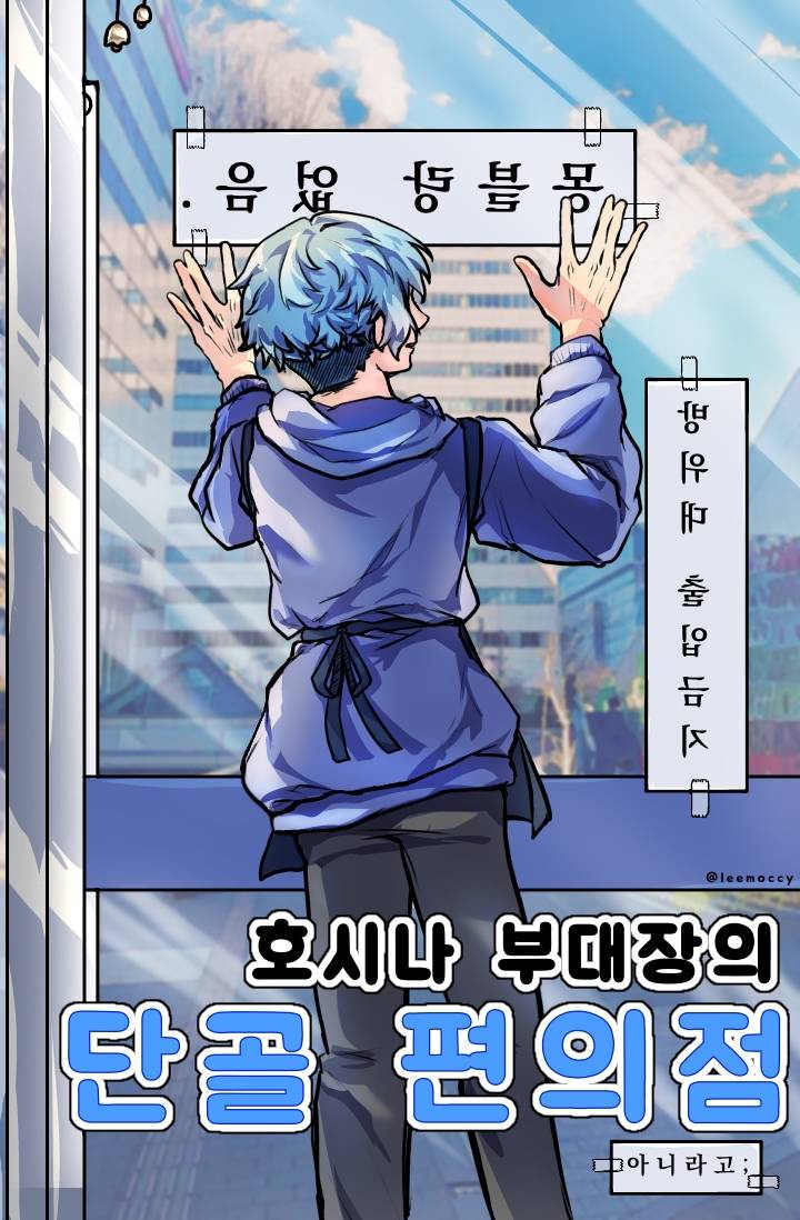 [괴수 8호] 호시나 부대장의 단골 편의점