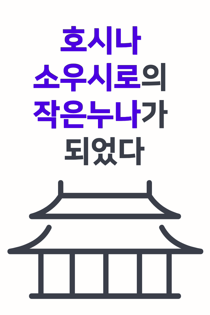 [괴8] 호시나 소우시로의 작은누나가 되었다