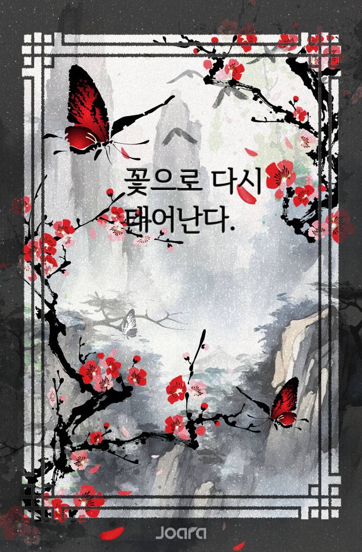 꽃으로 다시 태어난다.
