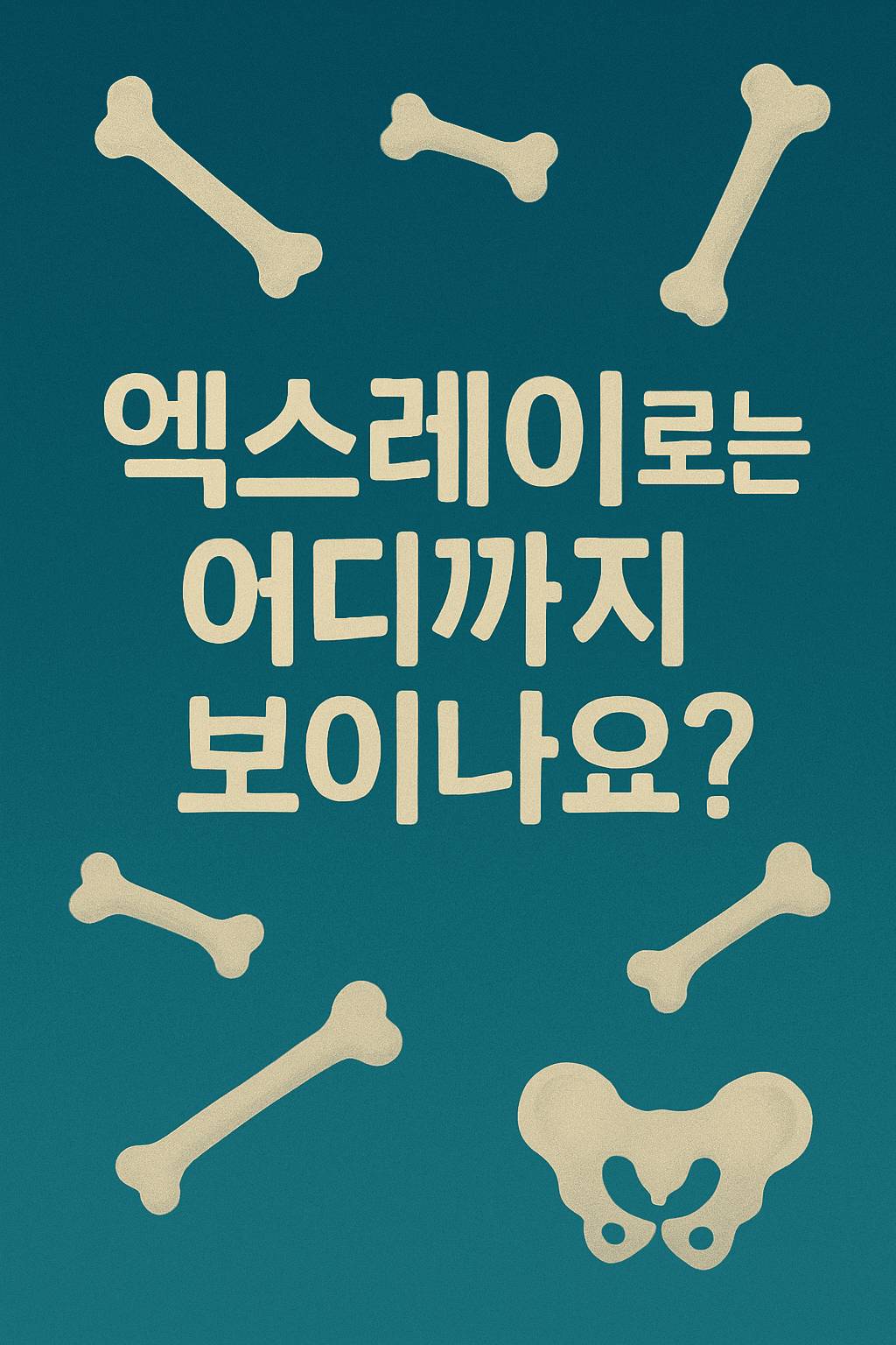 엑스레이로는 어디까지 보이나요?