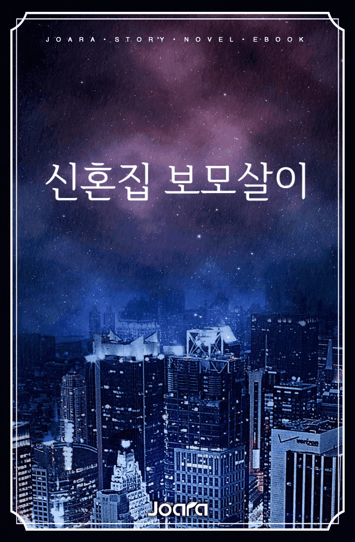 [약한 영웅/BL] 신혼집 보모살이