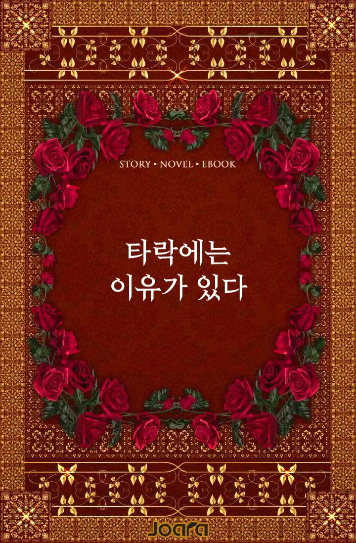 타락에는 이유가 있다