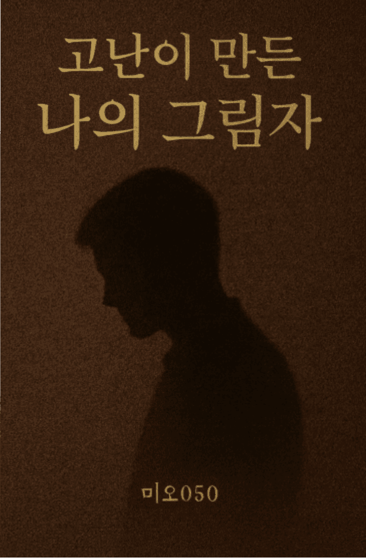 고난이 만든 나의 그림자