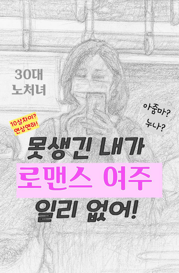 못생긴 내가 로맨스 여주 일리 없어!