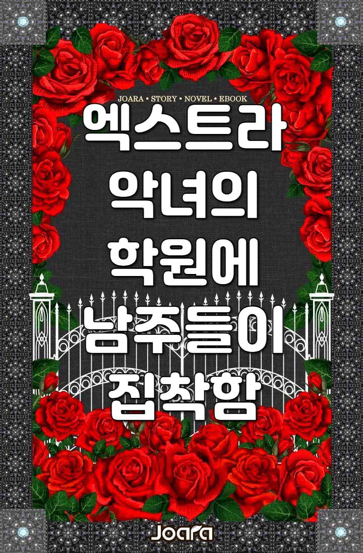 엑스트라 악녀의 학원에 남주들이 집착함