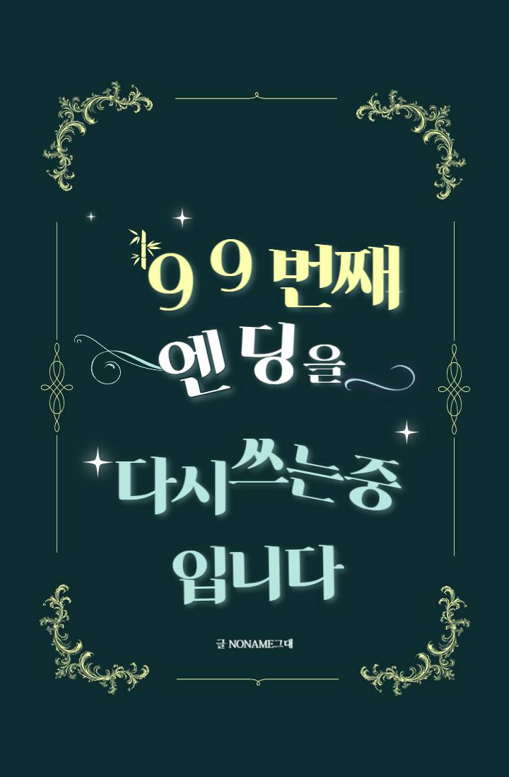 99번째 엔딩을 다시 쓰는 중입니다