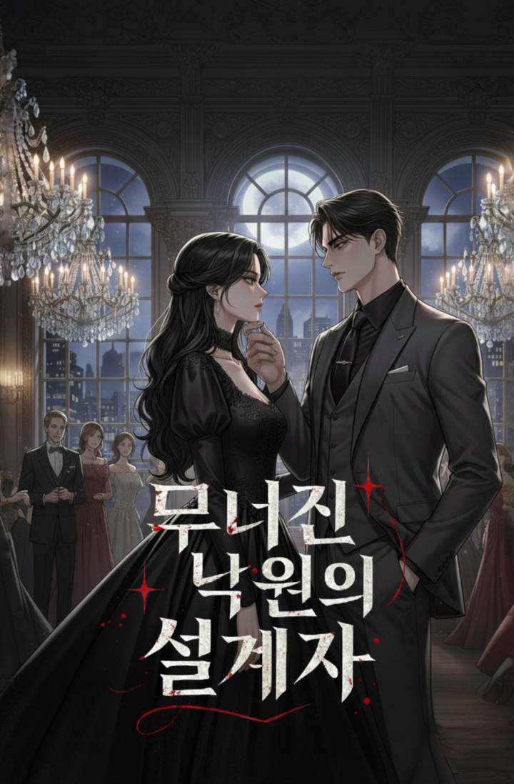 무너진 낙원의 설계자