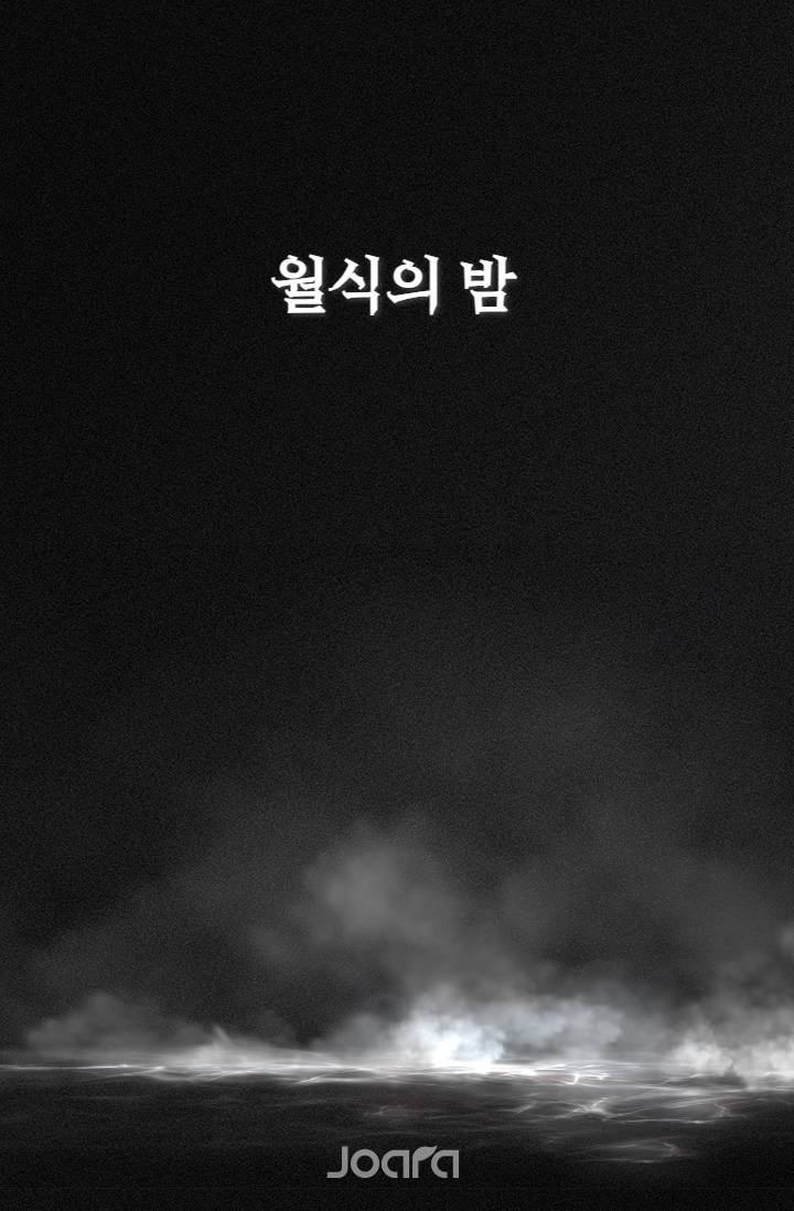 월식의 밤