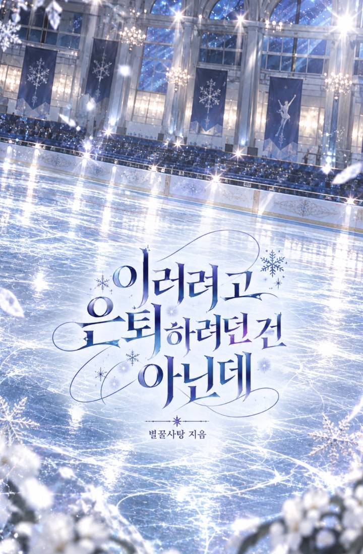 이러려고 은퇴하려던 건 아닌데