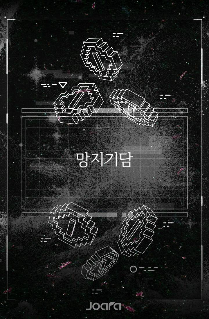 망지기담(蟒之奇譚)