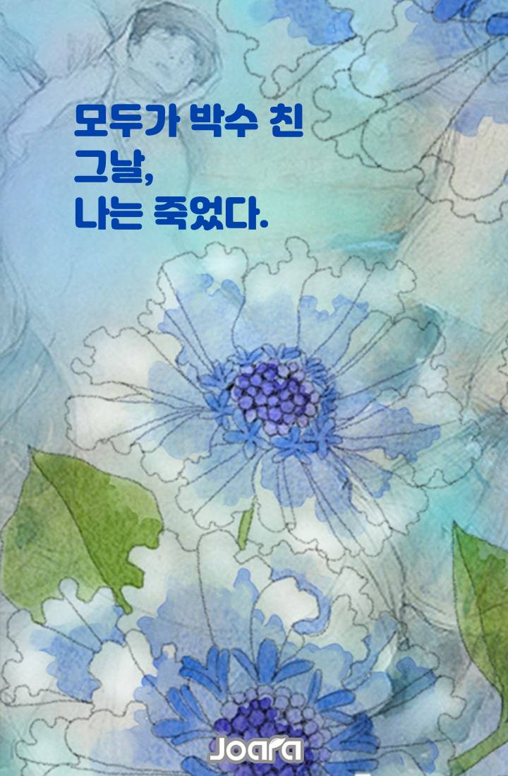 모두가 박수 친 그날, 나는 죽었다.