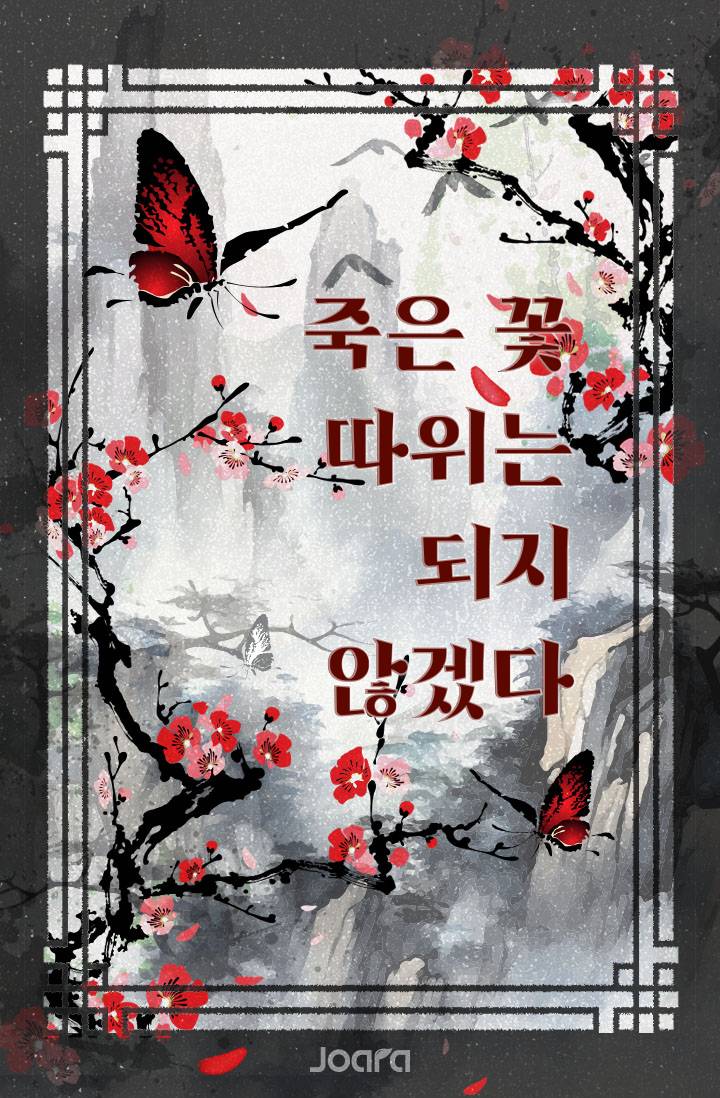 죽은 꽃 따위는 되지 않겠다