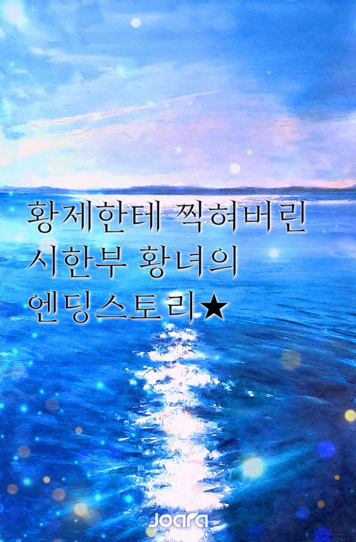 황제한테 찍혀버린 시한부 황녀의 엔딩스토리