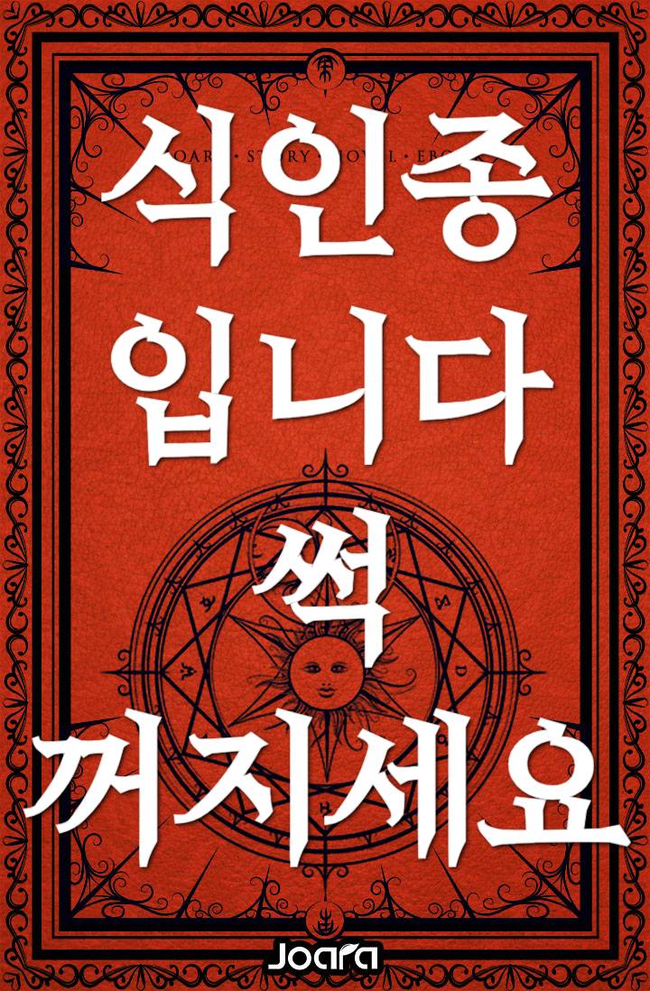 식인종입니다. 썩 꺼지세요.
