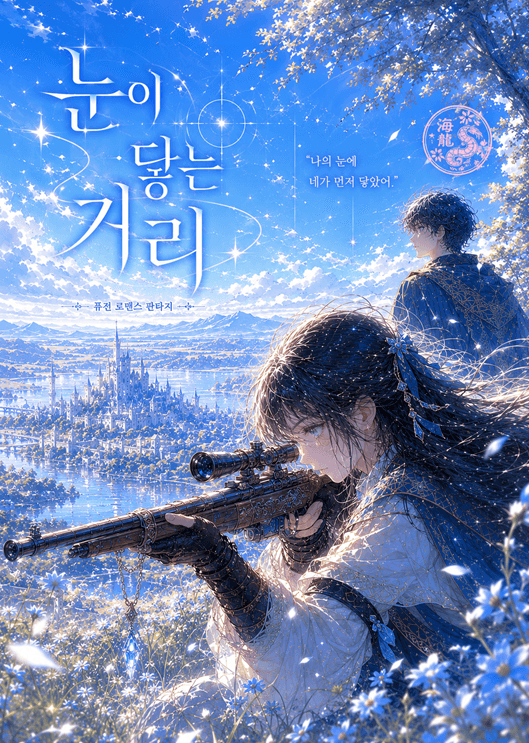 눈이 닿는 거리