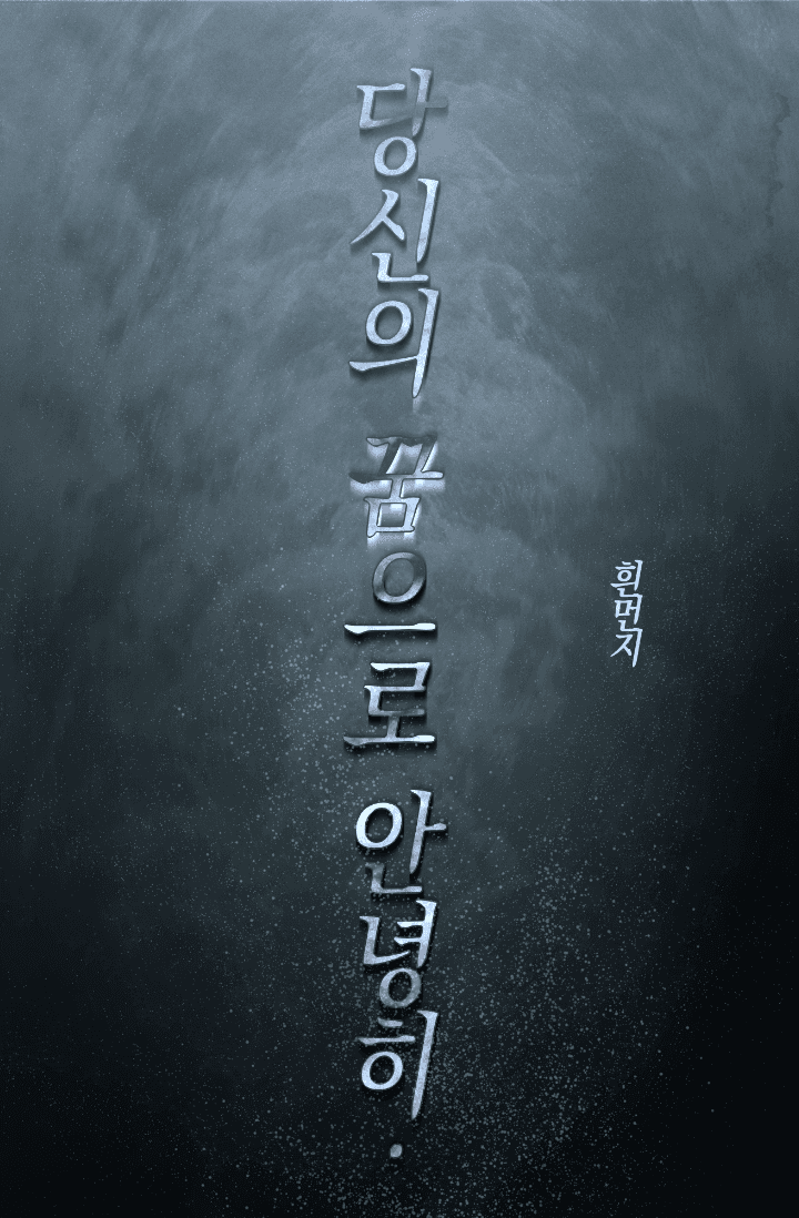 당신의 꿈으로 안녕히.