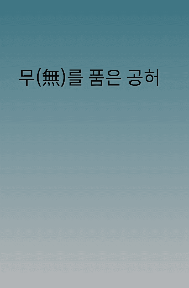 무(無)를 품은 공허