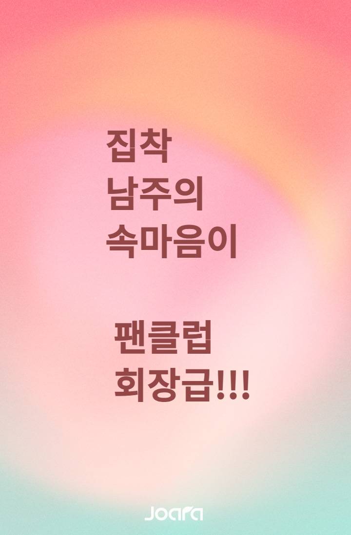 집착 남주의 속마음이 내 팬클럽 회장급이다