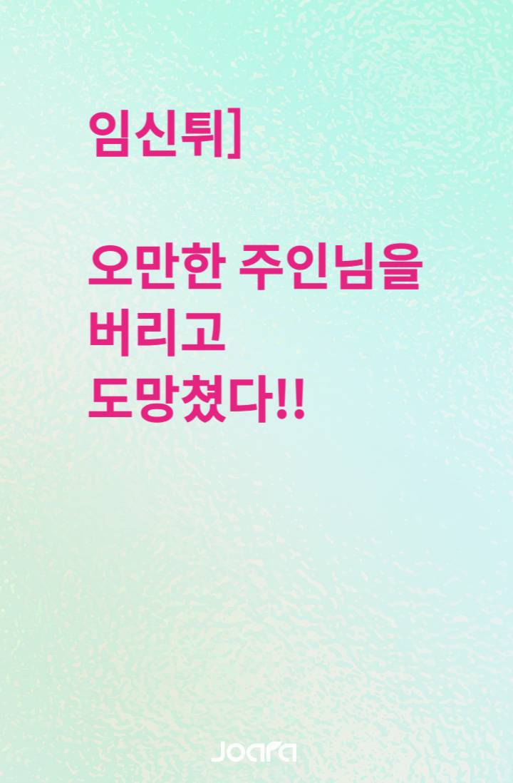 [임신튀] 오만한 주인님을 버리고 도망쳤다