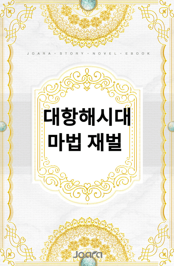 대항해시대 : 0원으로 시작해 세계를 매수함