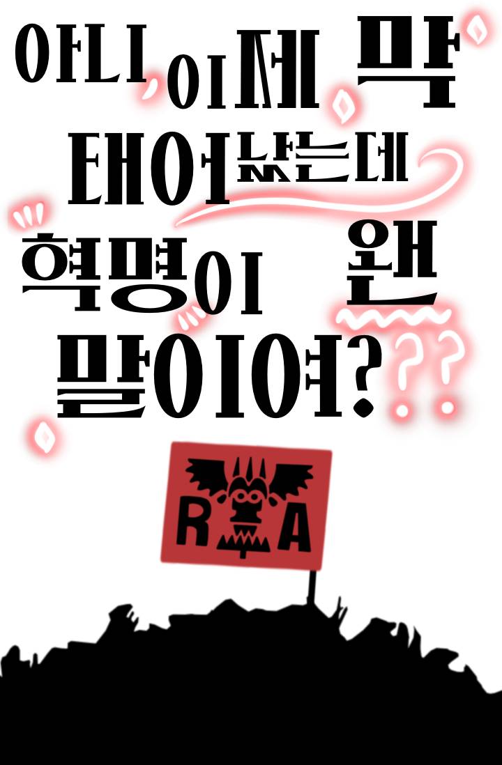 [원피스] 아니 이제 막 태어났는데 혁명이 왠 말이여