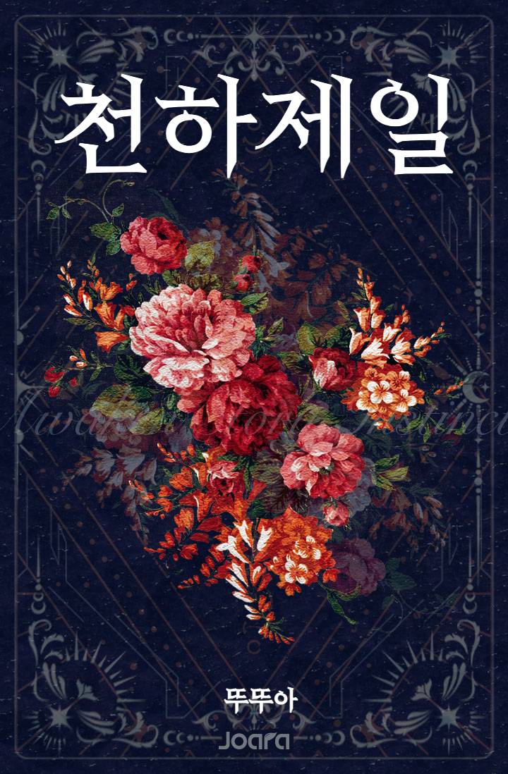 [화산귀환] 천하제일 (天下第一)