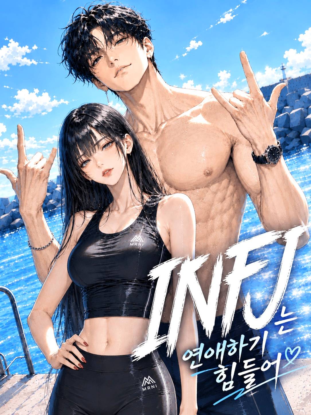 INFJ는 연애하기 힘들어