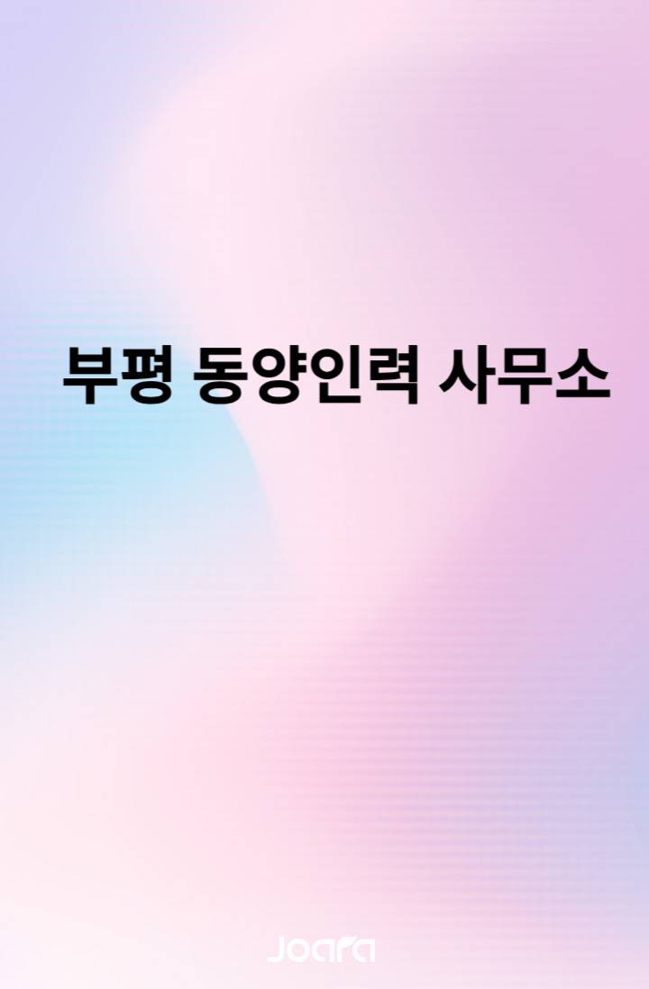 부평 동양인력사무소