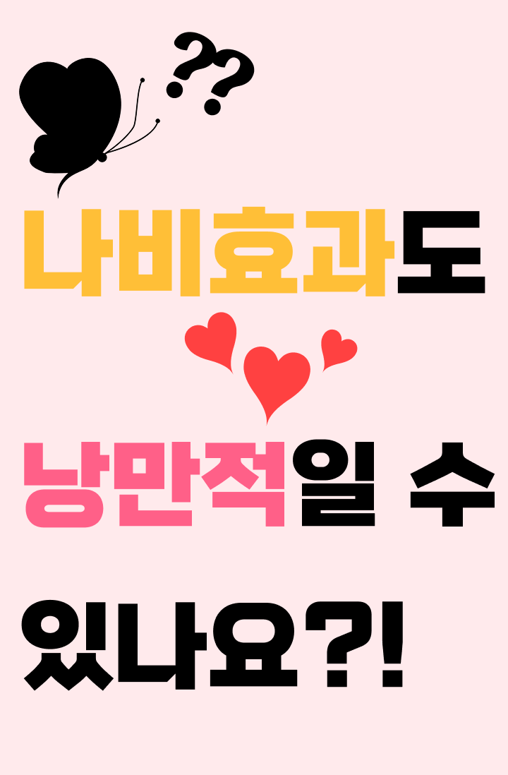 나비효과도 낭만적일 수 있나요?!