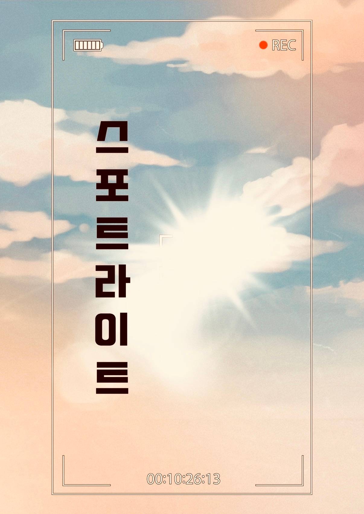 스포트라이트