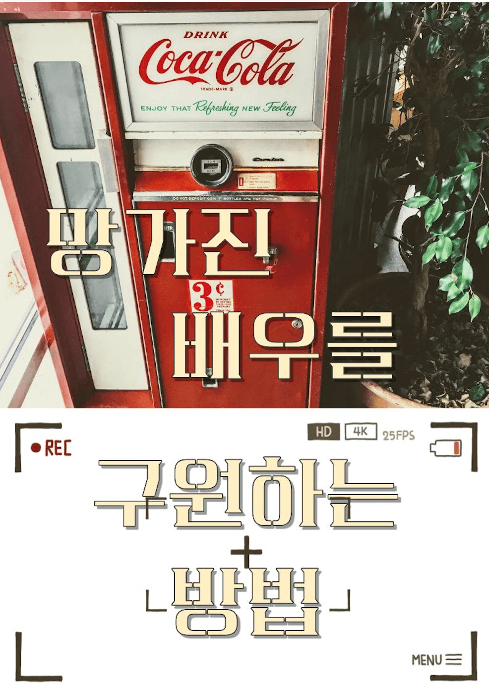 망가진 배우를 구원하는 방법