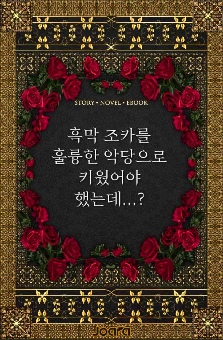 흑막 조카를 훌륭한 악당으로 키웠어야 했는데...?