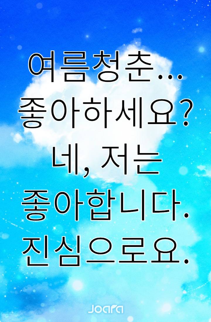 여름청춘 좋아하세요?
