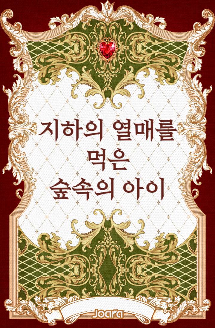 지하의 열매를 먹은 숲속의 아이